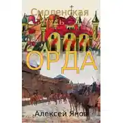 Постер книги Орда