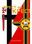 Алексей Янов - Крест на Крест
