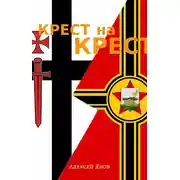 Постер книги Крест на Крест