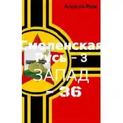 Постер книги Запад-36