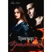 Постер книги Триггер: Красный