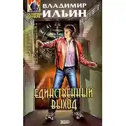 Постер книги Единственный выход
