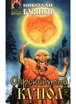 Николай Буянов - Опрокинутый купол