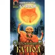 Постер книги Опрокинутый купол
