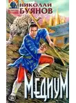 Николай Буянов - Медиум