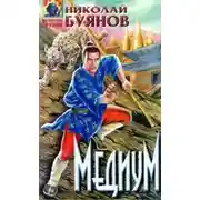 Постер книги Медиум