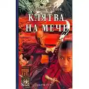Постер книги Клятва на мече