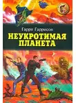 Гарри Гаррисон - Неукротимая планета