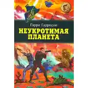 Постер книги Неукротимая планета