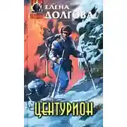 Постер книги Центурион