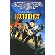 Постер книги Колонист