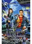 Дэниел Моран - Последний Танцор