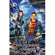 Постер книги Последний Танцор