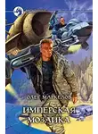 Олег Маркелов - Имперская мозаика