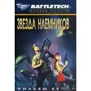 Постер книги Звезда наемников