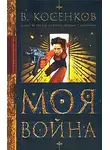 Виктор Косенков - Моя война