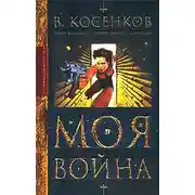 Постер книги Моя война