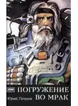 Юрий Петухов - Погружение во мрак