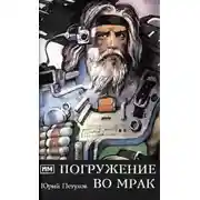 Постер книги Погружение во мрак