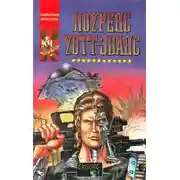 Постер книги Киборг и чародеи