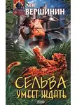 Лев Вершинин - Сельва умеет ждать