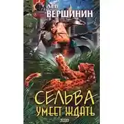 Постер книги Сельва умеет ждать