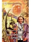 Владимир Синельников - Восточный круиз