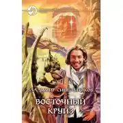 Постер книги Восточный круиз