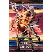 Постер книги Веер Миров