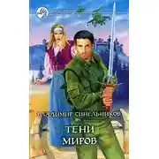 Постер книги Тени Миров