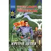 Постер книги Крепче цепей