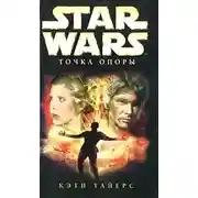 Постер книги Точка Опоры