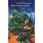 Постер книги Кристаллическая решетка