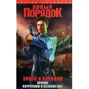 Постер книги Новый порядок