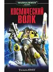 Уильям Кинг - Космический волк