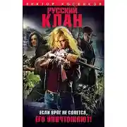 Постер книги Русский клан