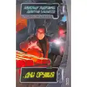 Постер книги Спроси свою совесть