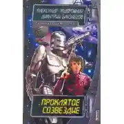 Постер книги Проклятое созвездие