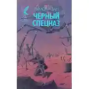 Постер книги Черный спецназ