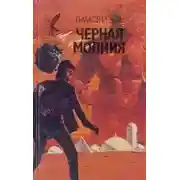 Постер книги Черная молния (Миссия "Эгида")