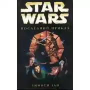 Постер книги Трилогия Трауна-3: Последний приказ