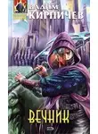 Вадим Кирпичев - Вечник