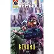 Постер книги Вечник