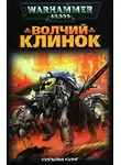 Уильям Кинг - Волчий Клинок
