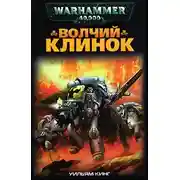 Постер книги Волчий Клинок