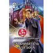 Постер книги Самоучитель для бога