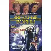 Постер книги Хрустальная Звезда