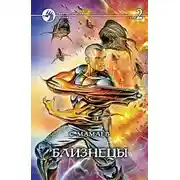Постер книги Близнецы. Том 2