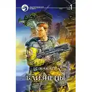 Постер книги Близнецы. Том 1