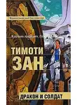 Тимоти Зан - Дракон и солдат